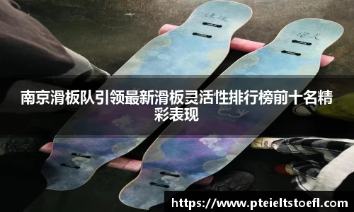 南京滑板队引领最新滑板灵活性排行榜前十名精彩表现