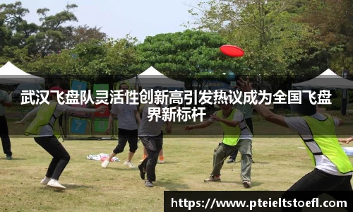 武汉飞盘队灵活性创新高引发热议成为全国飞盘界新标杆