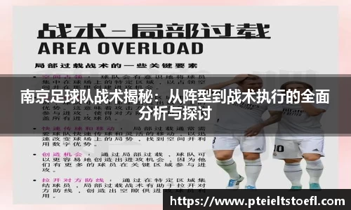 南京足球队战术揭秘：从阵型到战术执行的全面分析与探讨