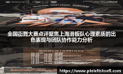 全国街舞大赛点评聚焦上海滑板队心理素质的出色表现与团队协作能力分析