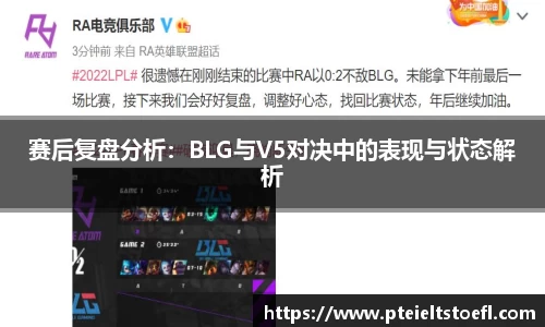 赛后复盘分析：BLG与V5对决中的表现与状态解析