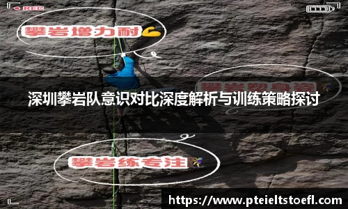 深圳攀岩队意识对比深度解析与训练策略探讨