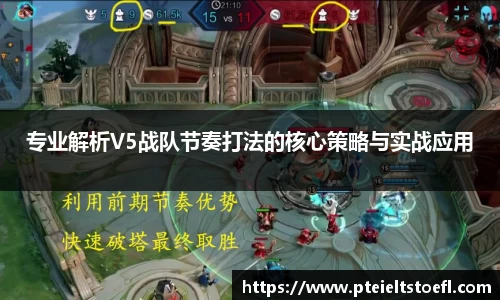 专业解析V5战队节奏打法的核心策略与实战应用