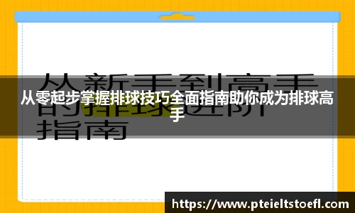 从零起步掌握排球技巧全面指南助你成为排球高手