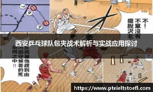西安乒乓球队包夹战术解析与实战应用探讨
