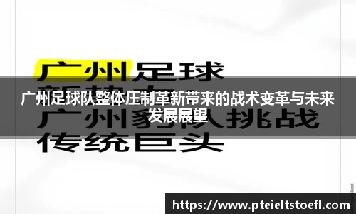广州足球队整体压制革新带来的战术变革与未来发展展望