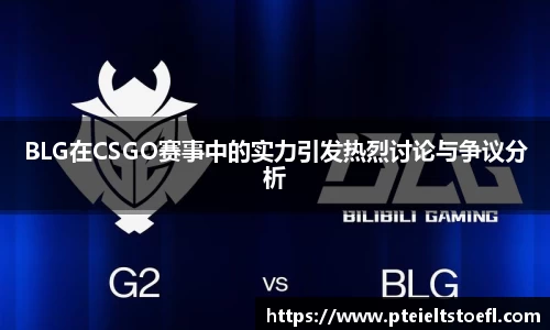 BLG在CSGO赛事中的实力引发热烈讨论与争议分析