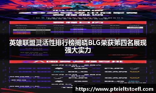 英雄联盟灵活性排行榜揭晓BLG荣获第四名展现强大实力