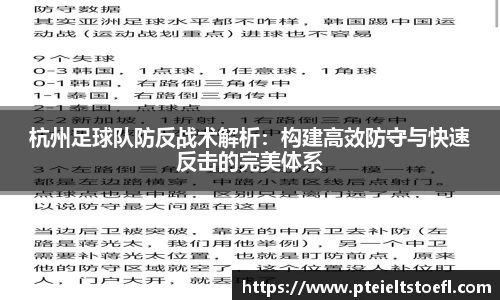 杭州足球队防反战术解析：构建高效防守与快速反击的完美体系