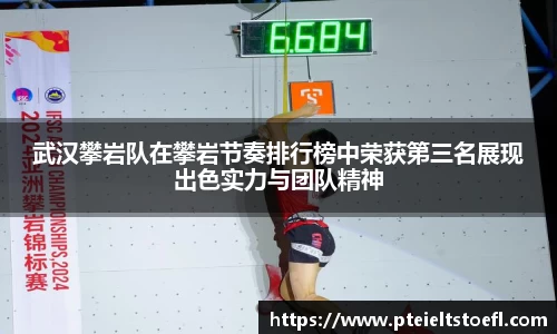 武汉攀岩队在攀岩节奏排行榜中荣获第三名展现出色实力与团队精神