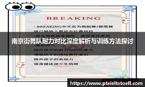 南京街舞队耐力对比深度解析与训练方法探讨