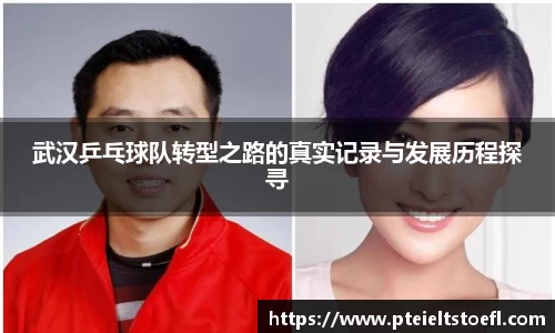 武汉乒乓球队转型之路的真实记录与发展历程探寻