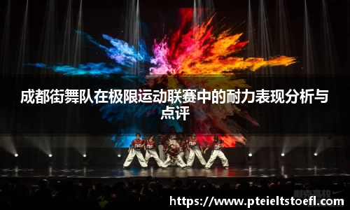 成都街舞队在极限运动联赛中的耐力表现分析与点评