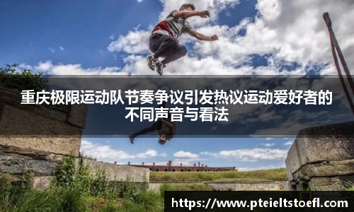 重庆极限运动队节奏争议引发热议运动爱好者的不同声音与看法