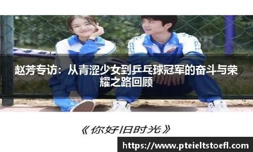 赵芳专访：从青涩少女到乒乓球冠军的奋斗与荣耀之路回顾