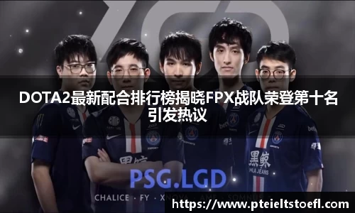 DOTA2最新配合排行榜揭晓FPX战队荣登第十名引发热议