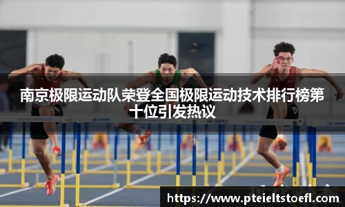 南京极限运动队荣登全国极限运动技术排行榜第十位引发热议