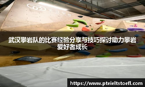 武汉攀岩队的比赛经验分享与技巧探讨助力攀岩爱好者成长