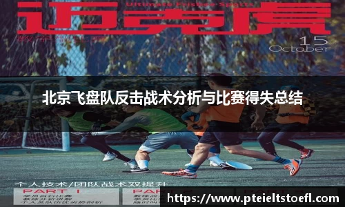 北京飞盘队反击战术分析与比赛得失总结