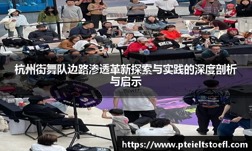 杭州街舞队边路渗透革新探索与实践的深度剖析与启示
