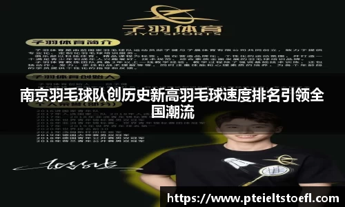 南京羽毛球队创历史新高羽毛球速度排名引领全国潮流