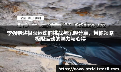 李强亲述极限运动的挑战与乐趣分享，带你领略极限运动的魅力与心得