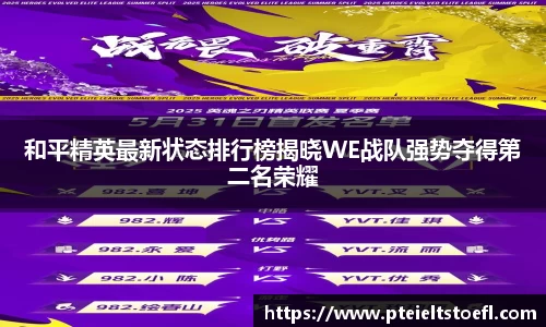 和平精英最新状态排行榜揭晓WE战队强势夺得第二名荣耀