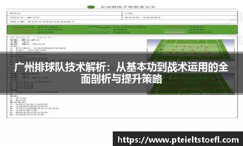 广州排球队技术解析：从基本功到战术运用的全面剖析与提升策略