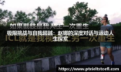 极限挑战与自我超越：赵娜的深度对话与运动人生探索