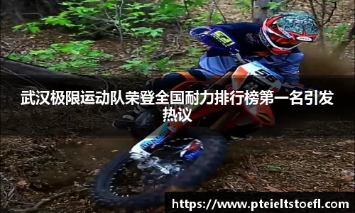 武汉极限运动队荣登全国耐力排行榜第一名引发热议