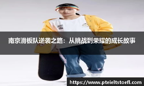 南京滑板队逆袭之路：从挑战到荣耀的成长故事