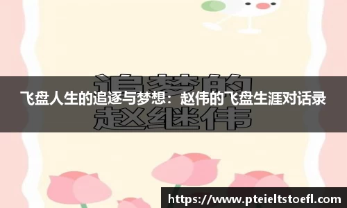 飞盘人生的追逐与梦想：赵伟的飞盘生涯对话录
