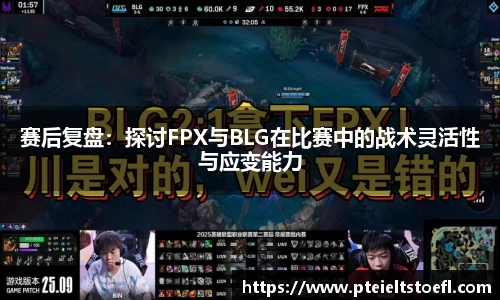 赛后复盘：探讨FPX与BLG在比赛中的战术灵活性与应变能力