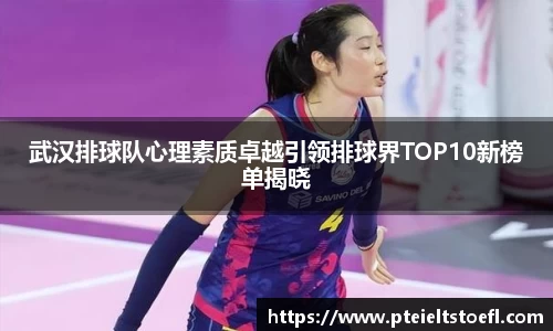 武汉排球队心理素质卓越引领排球界TOP10新榜单揭晓
