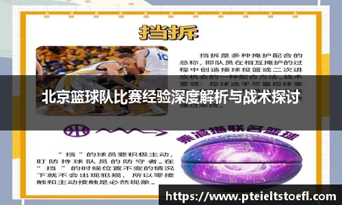 北京篮球队比赛经验深度解析与战术探讨