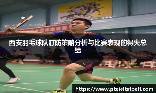 西安羽毛球队盯防策略分析与比赛表现的得失总结