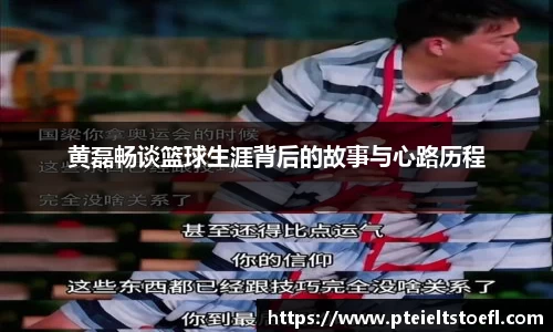 黄磊畅谈篮球生涯背后的故事与心路历程