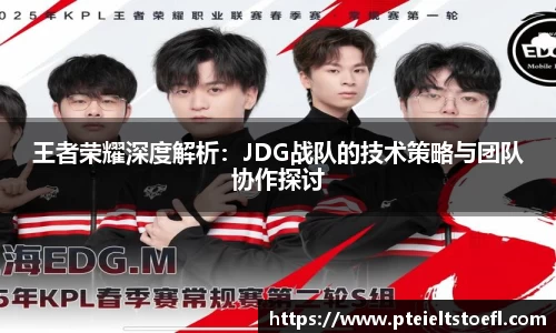 王者荣耀深度解析：JDG战队的技术策略与团队协作探讨