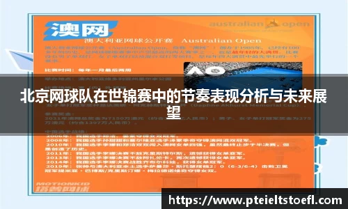 北京网球队在世锦赛中的节奏表现分析与未来展望