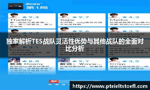 独家解析TES战队灵活性优势与其他战队的全面对比分析