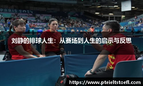 刘静的排球人生：从赛场到人生的启示与反思