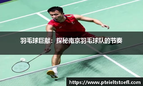 羽毛球巨献：探秘南京羽毛球队的节奏