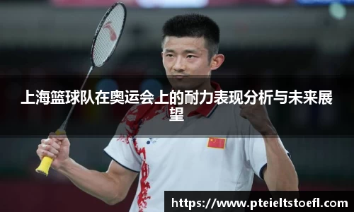 上海篮球队在奥运会上的耐力表现分析与未来展望