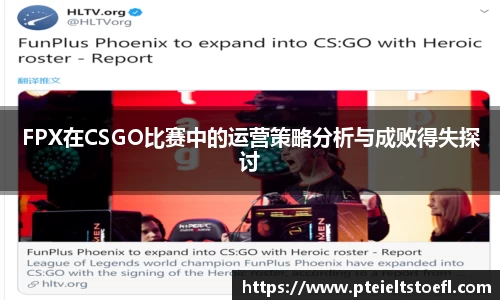 FPX在CSGO比赛中的运营策略分析与成败得失探讨