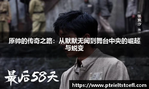 原帅的传奇之路：从默默无闻到舞台中央的崛起与蜕变