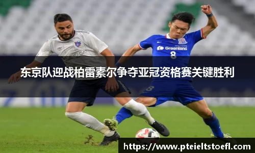 k1体育东京队迎战柏雷素尔争夺亚冠资格赛关键胜利
