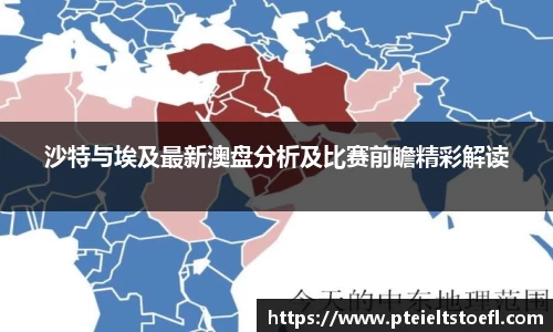 k1体育沙特与埃及最新澳盘分析及比赛前瞻精彩解读