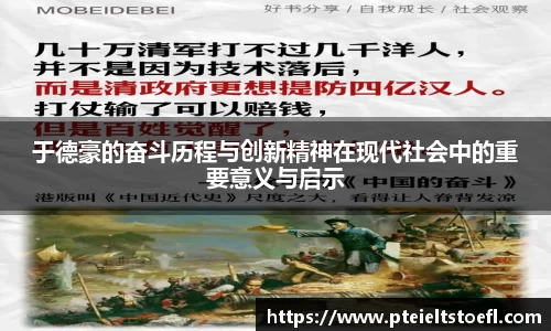 k1体育于德豪的奋斗历程与创新精神在现代社会中的重要意义与启示