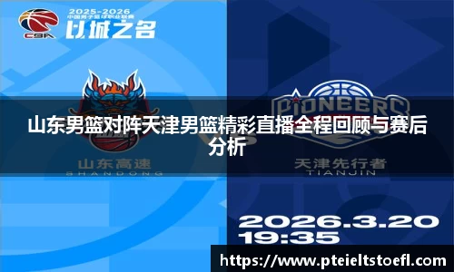 k1体育山东男篮对阵天津男篮精彩直播全程回顾与赛后分析