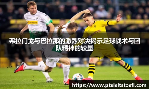 k1体育弗拉门戈与巴拉那的激烈对决揭示足球战术与团队精神的较量